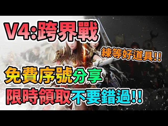 【v4 mobile】v4: 跨界戰 免費序號分享 限時領取不要錯過!練等好道具!